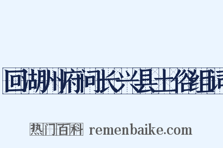 回湖州府问长兴县土俗组词是什么意思的图片